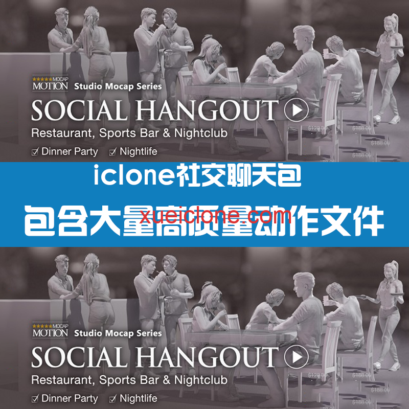 iclone社交聊天包Social Hangout Bundle